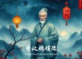 夏说英文 中国哲学简史句读 第二季