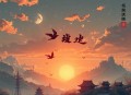 追风筝的人（阿富汗作家卡勒德·胡赛尼作品，姜广涛演播） 完结