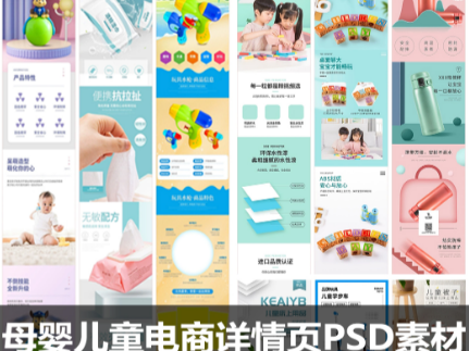 母婴儿童玩具类目产品商品详情页模板PSD分层设计素材