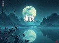 我姐姐实在太宠我了_爆笑穿越_多人有声剧_七个姐姐我与七位师姐