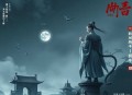 《不是吧君子也防》主播：水寒 连载至1845集