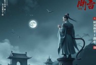 《不是吧君子也防》主播：水寒 连载至1845集