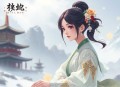 医女无双：丞相别娶我丨仵作丨穿越探案丨多人有声剧