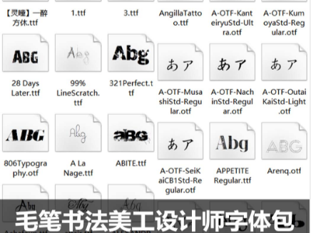 毛笔书法字体艺术字PS毛笔字美工设计师字体包字体库