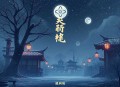 当春乃发生_女扮男装_爆笑宫斗_曲音静子_今宵领衔_多人有声剧