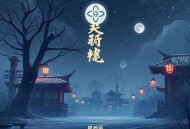 当春乃发生_女扮男装_爆笑宫斗_曲音静子_今宵领衔_多人有声剧