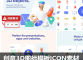 创意卡通立体3d图标模板UI办公商务医疗食品png