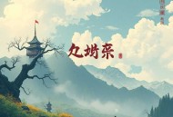 因为太怕倒霉就全点气运了_穿越_热血爆笑_多人有声剧