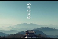60年代：开局荒年，我带着全村吃肉丨重生致富＆金手指囤物资丨多人有声剧