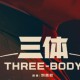 《三体》多人有声剧王明军、姜广涛领衔刘慈欣作品