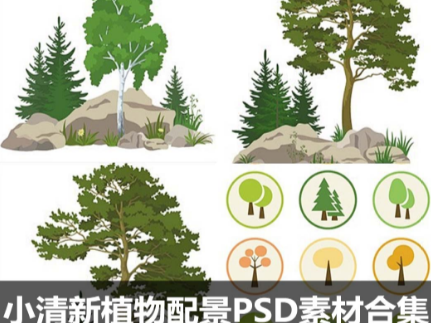 小清新植物配景PSD素材合集园林景观水墨彩插画