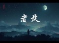 戏精影后，在线做法丨女强沙雕搞笑玄幻丨多人有声剧