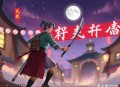 《窥天神册》主播：中广影音 290集完