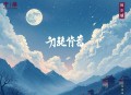 江山为聘：吾妃甚毒_梁小渔&思远多人有声剧