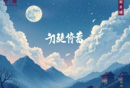 江山为聘：吾妃甚毒_梁小渔&思远多人有声剧