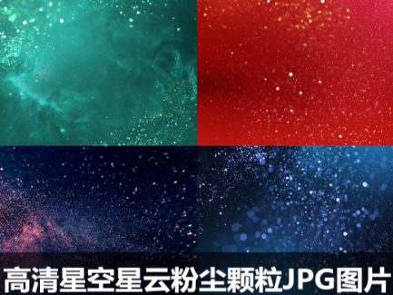 高清星空星云粉尘颗粒JPG图片