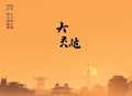 三国演义(300回版) 连丽如 - 在线收听
