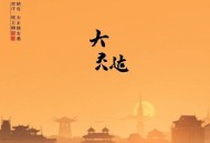三国演义(300回版) 连丽如 - 在线收听