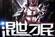 《混世刁民》著：关中老人 播：老道 2315集完