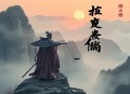 医院鬼话