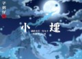 藏獒 【演播：周建龙】