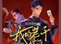 《我的老千生涯》-紫襟（无广告版）3483集完本