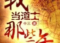 我当道士那些年【青雪】
