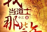 我当道士那些年【青雪】