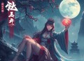 女鬼成灾（悬疑灵异＆精品多播_七弦团队制作）