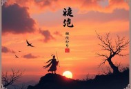 《死亡巫师日记》 播：道一是个零零后 1702集完