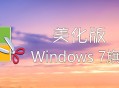 Windows7【版本集合链接】