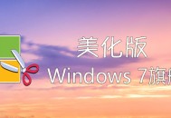 Windows7【版本集合链接】