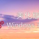 2024全新版 操作系统入门与实践-参透技术本质