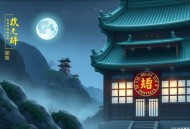 锦衣长歌_王更新演播_大明锦衣卫_戏说朱元璋_历史小说