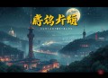 妃来横祸丨穿越古风言情丨杜骁&妙儿姐&烙何领衔有声剧