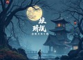 基督山伯爵-言亮、惠天播讲-复仇三部曲第一部