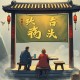 彪悍的人生【双播精品】