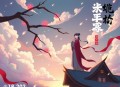 《大明测字天师》主播：青花先生 1802集完