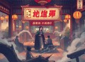 皇后如此多娇｜古言宫斗&爆笑轻松｜VIP精品多人有声剧