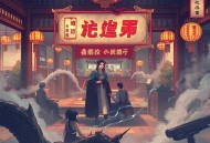 皇后如此多娇｜古言宫斗&爆笑轻松｜VIP精品多人有声剧