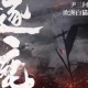 《逐鹿》主播：疯子天行 牧声志合