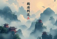 南怀瑾讲《道德经》_老子他说