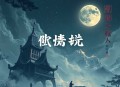 秦医生的鬼将军_天师爽文_斩妖除鬼_甜宠