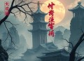 国家利刃_鹰隼展翅作品_呵壁问天演播_特种作战：幽灵部队第二部_多人有声剧