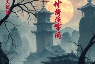 国家利刃_鹰隼展翅作品_呵壁问天演播_特种作战：幽灵部队第二部_多人有声剧