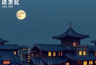 《终极高手 》主播：夔牛先生 1862集完