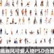 全新插画风可爱人物PSD合集