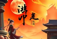 《桃运大相师》主播：楠来北往&羽墨 1671集完