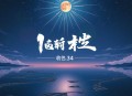 《中国刑侦1号案》有声小说 再现白宝山事件 全34集[mp3]