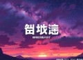 无敌真寂寞_新丰_装X打脸骚操作_一念成馍_多人有声剧